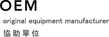 OEM original equipment manufacturer
